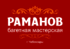 Багетная мастерская РАМАНОВ
